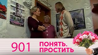 Понять. Простить | Выпуск 901