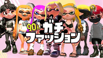 スプラトゥーンファッションショー