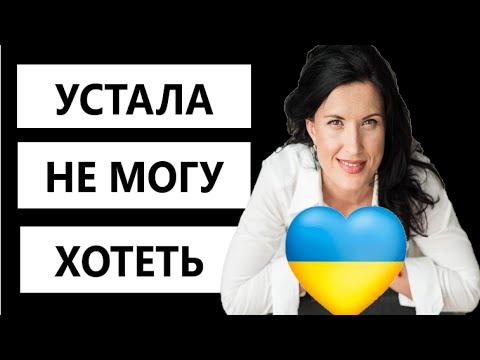 Эмоциональное выгорание/ Неопределенное будущее/ Как помочь себе