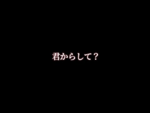 【キス】わんこ彼氏に初めてのお泊まりで意地悪される【関西弁ボイス/asmr/女性向け】