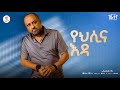 Girum Baye Yehlina Eda የህሊና እዳ New Ethiopian Music 2025 Lyrics Video