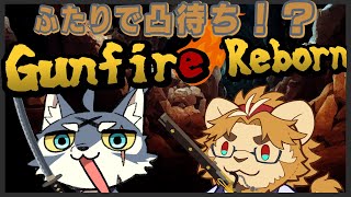【Gunfire Reborn】金色村ﾏｯﾀﾘゲームこらぼ！#14【こらぼ配信】