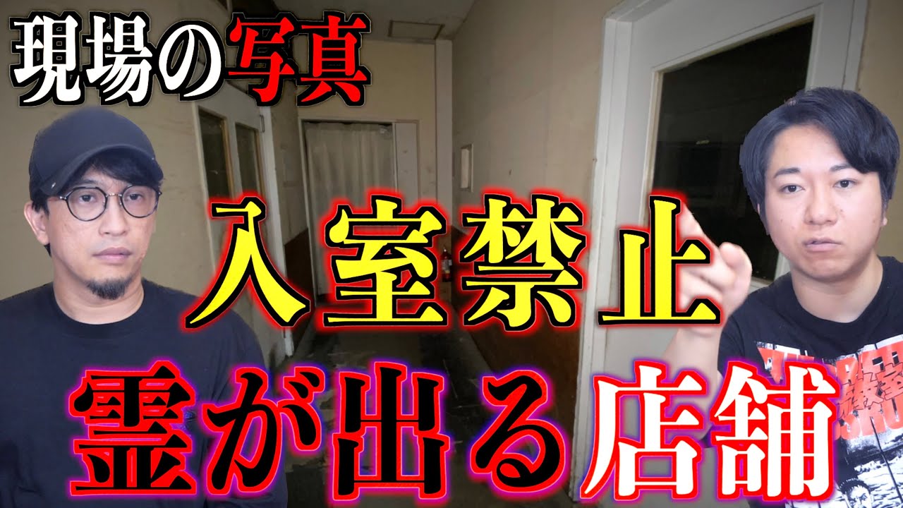 【現地取材】入室禁止の心霊店舗を現地取材！絶対に入ってはいけないスポットとは？【心霊物件】