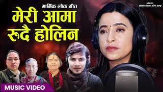 Meri Aama Rudai Holin • Sunita Budha Chhetri• Amit Babu Rokaya  New Nepali Lok Song 2024 / 2081 screenshot 3