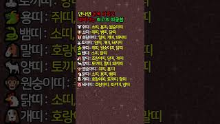 만나면 돈복 터지고 대박나는 최고의 띠궁합! #운세 #띠별운세 #사주 #인생조언 #shorts