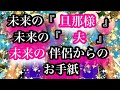 タロット人気シリーズ🌟💗久しぶりのお手紙鑑定😍❤️‼️お待ちせしました😍💓未来の伴侶から貴方へ届けたいお手紙💌💓未来の旦那様・夫となる人からのメッセージぜひ受け取って下さいませ❤️😍