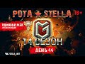 14 сезон на ГК | День 44 | STELLA [P_BY]