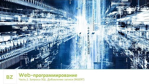 Часть 2. SQL запросы. Добавление записей в таблицу