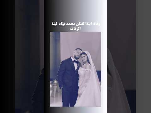 وفاة ابنة محمد فؤاد محمد فؤاد فن مصر  اكسبلور   الوطن العربي