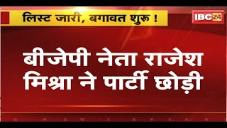 BJP नेता Rajesh Mishra ने पार्टी छोड़ी | कहा- पार्टी को मेरी आवश्यकता नहीं