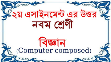 ২য় এসাইনমেন্টের উত্তর। বিজ্ঞান। নবম শ্রেনী। Class Nine 2nd Assignment Answer Science
