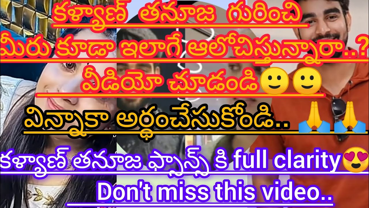 కళ్యాణ్💕తనూజ💕గురించి మీరు కూడా ఇలానే ఆలోచిస్తున్నారా..?? ఇప్పటికయినా అర్థం చేసుకోండి..🙏🙏#dfamilyvbe#