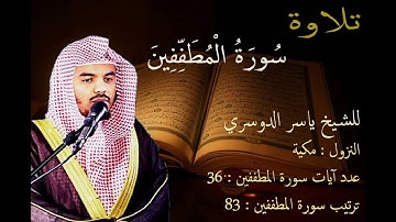 سورة المطففين للشيخ ياسر الدوسري