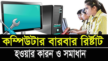 Computer Restart Problem  Bangla Tutorial | কম্পিউটার  hang ও স্লো হওয়ার কারন এর সমাধান By ICT BARi