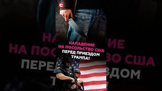Нападение на посольство США в Токио перед приездом Трампа! #япония #токио #трамп #чп