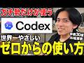 【実演】Codex完全解説。画像生成・業務自動化・Claude Codeとの違いまでこの動画1本で理解できます