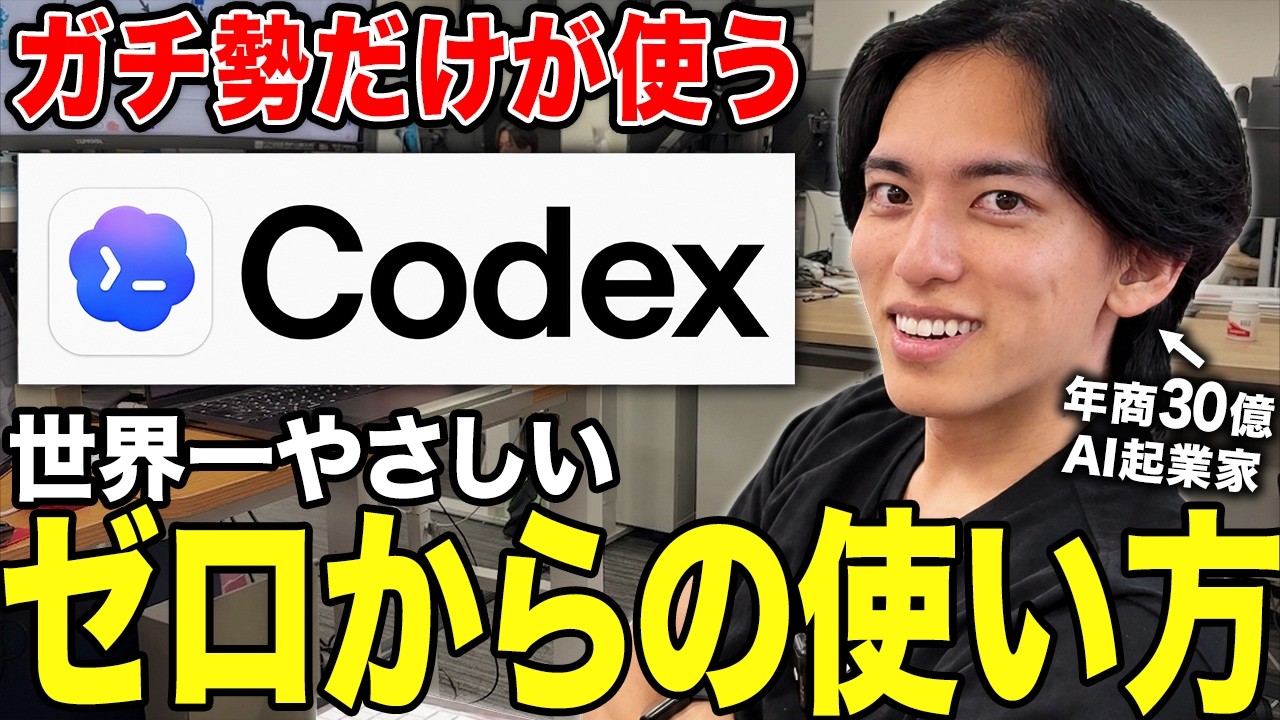 【実演】Codex完全解説。画像生成・業務自動化・Claude Codeとの違いまでこの動画1本で理解できます