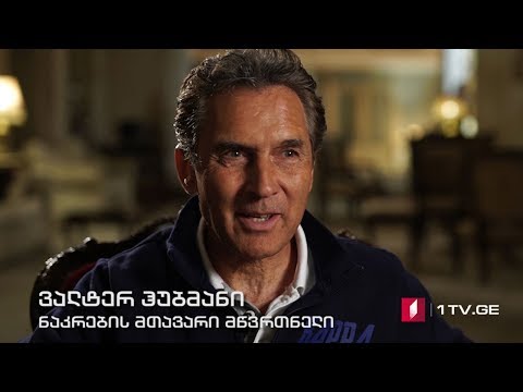 სპორტი360° ექსკლუზიური ინტერვიუ ვალტერ ჰუბმანთან