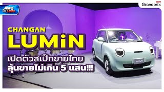 LUMIN EV ขายไทย 25 มีนาคมนี้ วิ่งไกล 201 กม. ลุ้นราคา 4.5 แสนบาท