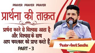 प्रार्थना की ताक़त PART-3 SERMON BY PASTOR AMRIT SANDHU