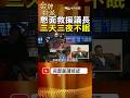 當年守在張家3天3夜！張宏年平安返回後 憨面大才放心離開！ #金牌特派