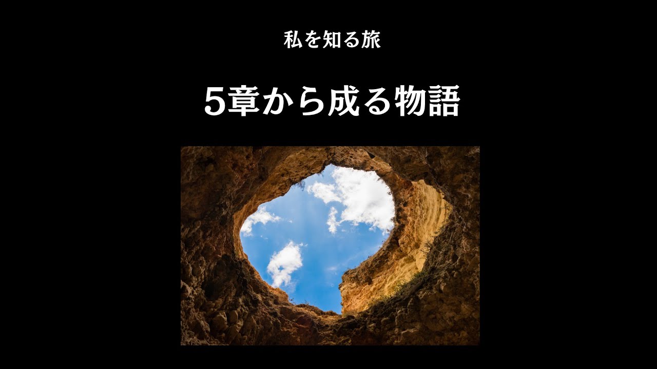 5章からなる物語 - YouTube