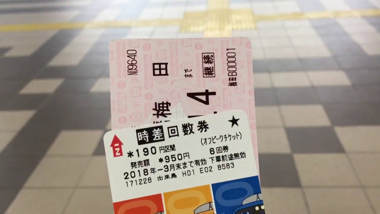 阪神電鉄の磁気回数券と磁気定期券の2枚重ねで阪神今津駅の自動改札を通ってみた Youtube