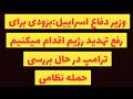 وزیر دفاع اسراییل بزودی برای رفع تهدید رژیم اقدام خواهیم کرد ترامپ در حال بررسی حمله نظامی است
