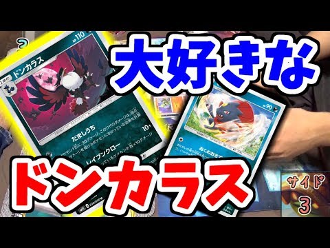 ドンカラス が最高に楽しく強いカードだった 神ゲーか ポケモンカード Youtube