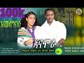 ጃናሞራ ምህረት ጥላሁን እና እየሩስ መለሰ Janamora Mihret Tilahun Ena Eyerus Melese አዲስ የጎንደር ሙዚቃ New Gonder