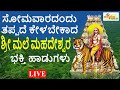 LIVE I ಸೋಮವಾರದಂದು ತಪ್ಪದೇ ಕೇಳಬೇಕಾದ ಶ್ರೀ ಮಹದೇಶ್ವರ ಸ್ವಾಮಿ ಭಕ್ತಿ ಹಾಡುಗಳು I Hrishi Audio Video