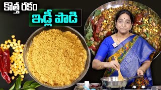 Ramaa Raavi : ఎంతో రుచిగా కొత్త రకం ఇడ్లి పొడి || Idli Podi Recipe || Idli Podi || SumanTv