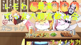 【コラボ飲酒雑談】レモわん最高！ずっ友大親友飲み会～ポシャケ、オツマミ、ユメノナカ～ w/ 柴園わんこ【羊狼レモン/個人VTuber】