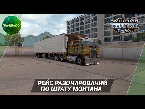 [ATS] РЕЙС РАЗОЧАРОВАНИЙ ПО ШТАТУ МОНТАНА