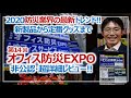 ［2020最新防災トレンド］第14回オフィス防災EXPO・超詳細レビュー｜防災イベント［そなえるTV・高荷智也］