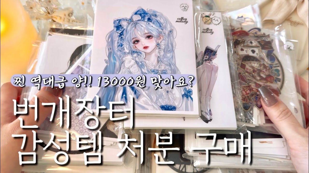 [ASMR] 번개장터 감성템 처분 구매 | 하울 | 언박싱 | 빈티지다꾸 | 감성다꾸 | journaling | scrapbooking | haul | unboxing