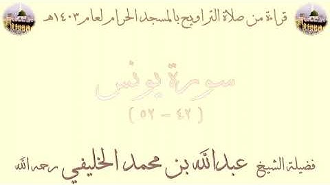 سورة يونس من الأية 42 الى الأية 52 بصوت الشيخ عبدالله الخليفي تراويح الحرم المكي 1403