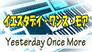 Miniatura del video "Yesterday Once More  (Orchestra arr.)　イエスタデイ・ワンス・モア　★エレクトーンELS-02C"