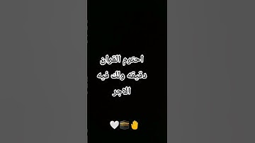 أحترم القران الكريم دقيقه ولك فيها الاجر #اكسبلور #فولو_اكسبلور #لايك