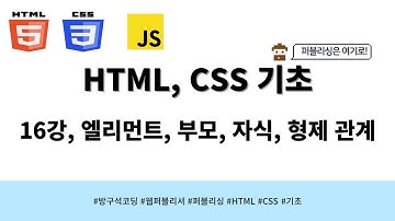 24 03 15, HTML, CSS 강좌, 16강, 엘리먼트, 부모, 자식, 형제 관계