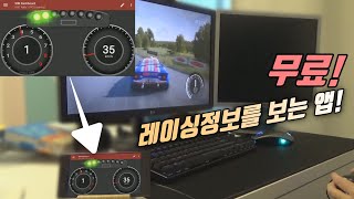 레이싱, 운전게임을 한다면 필수! / 심 대시보드 다음로드부터 실행까지! screenshot 4