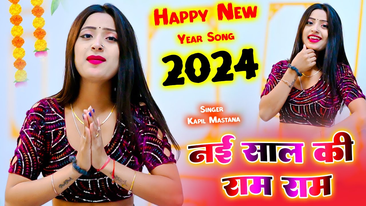 Happy New Year Song 2024 | नई साल की राम राम तू लेती जा दीवानी | Nai ...