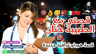 قصتي مع الطبيبة حنان +18 | قصة هورنوغرافية جديدة | 9asti M3a Tbiba Hanan#حنان#الطبيبة#قصتي_مع