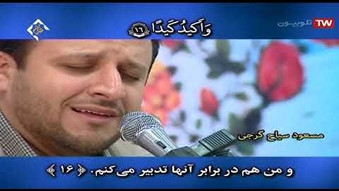 الطارق والزلزلة والكوثر  القارئ مسعود سياح كرجي