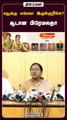 எதுக்கு எங்கள இழுக்குறீங்க? சூடான பிரேமலதா