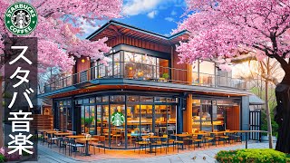 幸せな木曜日 : 春のカフェジャズで優雅な朝を - spring starbucks shop ambience - 4月の最高のスタバの曲を聴き - 軽くのジャズピアノミュージック - 作業用bgm