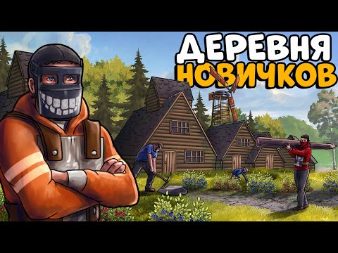 ДЕРЕВНЯ НОВИЧКОВ! Я стал ЛИДЕРОМ и УСТРОИЛ им НЕЗАБЫВАЕМОЕ ВЫЖИВАНИЕ! CheZee. Rust | Раст