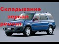 зеркало не складывается хонда crv лечение