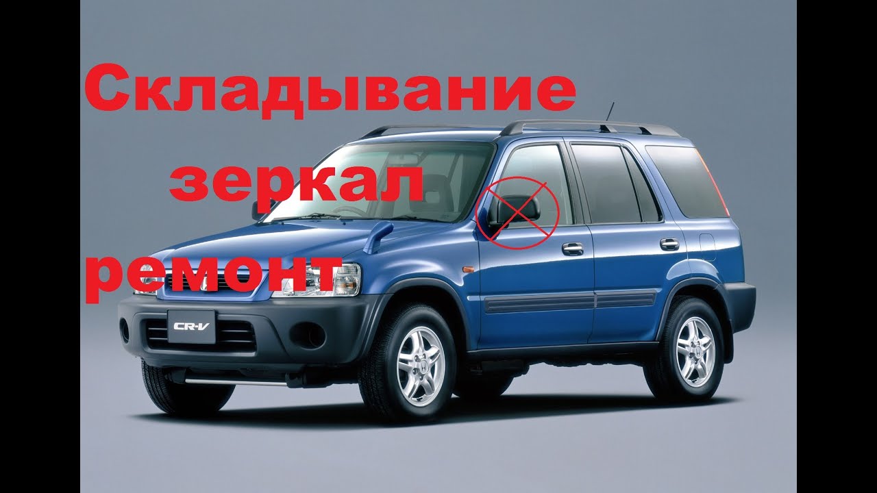 Зеркало хонда фрид