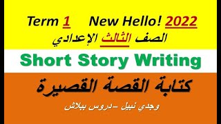 طريقة كتابة قصة قصيرة حسب مواصفات امتحان إنجليزي 3 إعدادي 2022 - Short Story Writing